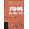内科临床处方手册（四版） 商品缩略图0