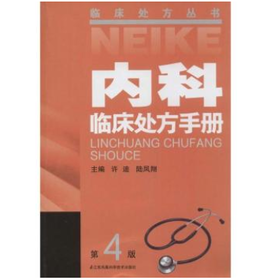 内科临床处方手册（四版）