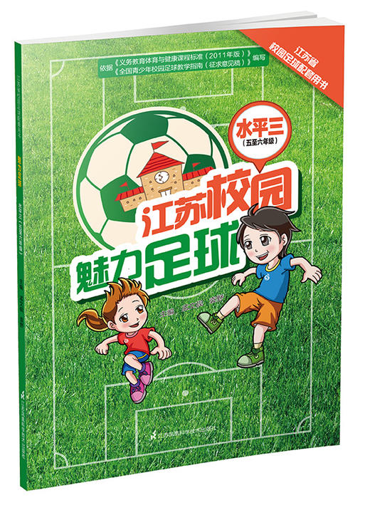魅力足球.水平三(五至六年级)江苏省校园足球配套用书 江苏科技 孟文砚 袁野 商品图0