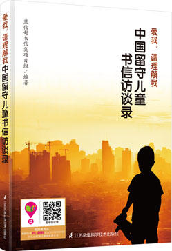 新书《爱我，请理解我——中国留守儿童书信访谈录》 儿童关爱 留守儿童 亲子教育 社会热点关注