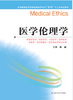 全国普通高等教育临床医学专业“5+3”十二五规划教材：医学伦理学（主编：陈勰） 商品缩略图0