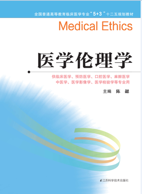 全国普通高等教育临床医学专业“5+3”十二五规划教材：医学伦理学（主编：陈勰）