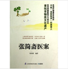 张简斋医案 （凤凰新联） 商品缩略图0