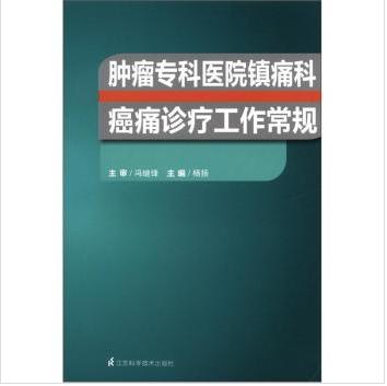 肿瘤专科医院镇痛科癌痛诊疗工作常规 商品图0