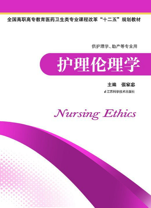 护理伦理学 张家忠 商品图0