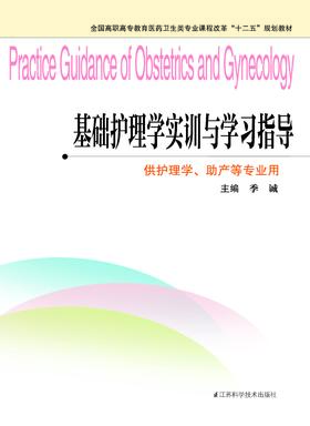 基础护理学实训与学习指导 季诚