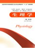 生理学 衷国权 商品缩略图0