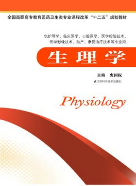 生理学 衷国权