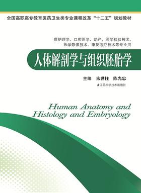 人体解剖学与组织胚胎学 朱世柱