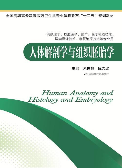 人体解剖学与组织胚胎学 朱世柱 商品图0