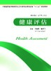 健康评估 李海鹰 商品缩略图0