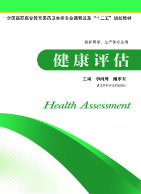 健康评估 李海鹰