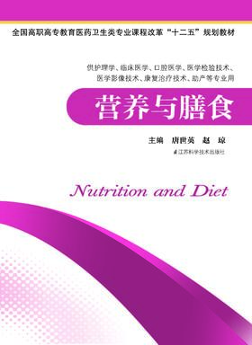 营养与膳食 唐世英