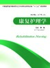 康复护理学 黄毅 商品缩略图0