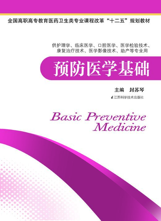 预防医学基础 封苏琴 商品图0