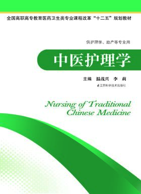 中医护理学 温茂兴