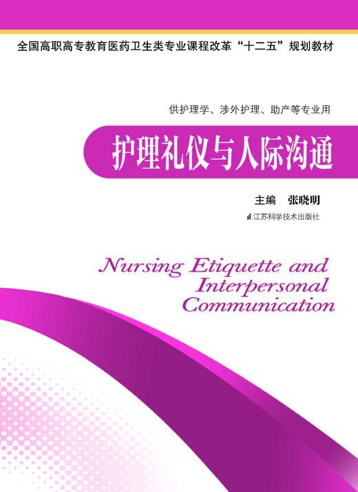 护理礼仪与人际沟通 张晓明 商品图0