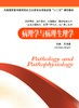 病理学与病理生理学 吴义春 商品缩略图0