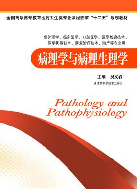 病理学与病理生理学 吴义春