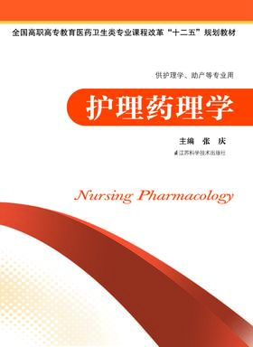 护理药理学 张庆