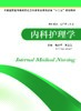 内科护理学 沈小平 商品缩略图0