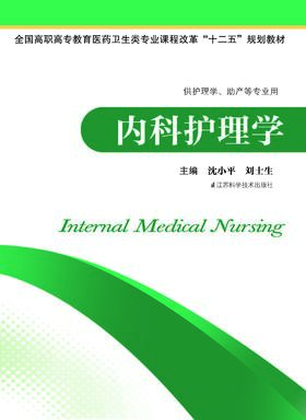 内科护理学 沈小平