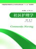 社区护理学 金叶 商品缩略图0