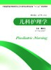 儿科护理学 姚跃英 商品缩略图0