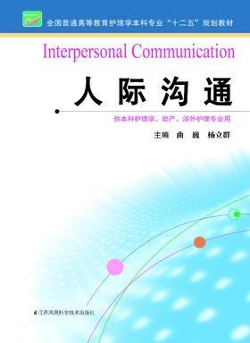 人际沟通  作者：曲巍