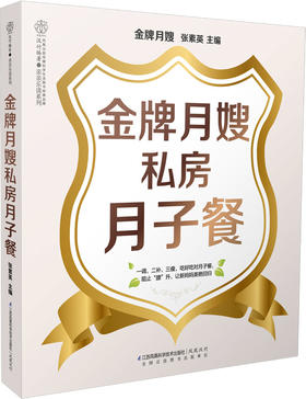 金牌月嫂私房月子餐（汉竹）新书 孕产育儿 月子餐搭配 产后营养 母婴饮食   产后恢复
