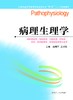 全国普通高等教育临床医学专业“5+3”十二五规划教材:病理生理学（主编：商战平、王万铁） 商品缩略图0