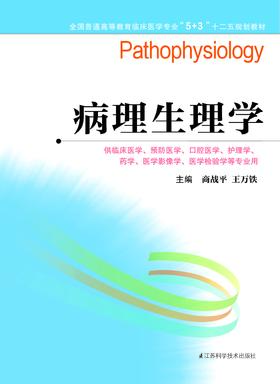 全国普通高等教育临床医学专业“5+3”十二五规划教材:病理生理学（主编：商战平、王万铁）