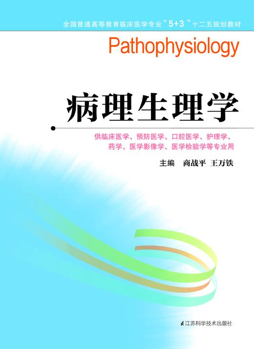 全国普通高等教育临床医学专业“5+3”十二五规划教材:病理生理学（主编：商战平、王万铁） 商品图0