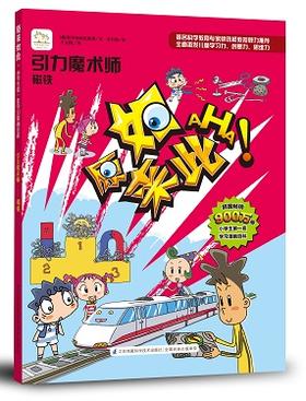 全新版 原来如此：引力魔术师-磁铁（小学生第一套学生漫画百科）科普漫画 韩国畅销900万册，激活儿童学习力、创想力与思维力