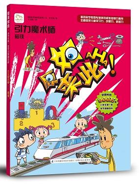 全新版 原来如此：引力魔术师-磁铁（小学生第一套学生漫画百科）科普漫画 韩国畅销900万册，激活儿童学习力、创想力与思维力 商品图0