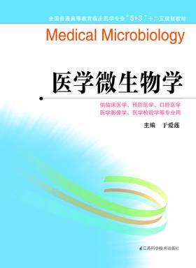临床医学专业“5+3”十二五规划教材：医学微生物学（主编：于爱