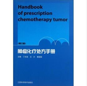 肿瘤化疗处方手册（第三版）（官方正版图书，仅剩库存有限，封面可能会有瑕疵，品相一般，要求完美的请慎拍）