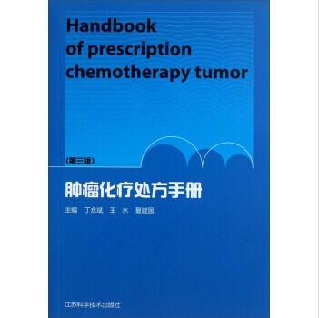 肿瘤化疗处方手册（第三版）（官方正版图书，仅剩库存有限，封面可能会有瑕疵，品相一般，要求完美的请慎拍） 商品图0