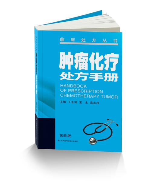 肿瘤化疗处方手册（第四版）新书 临床处方丛书 医学工具书 商品图0