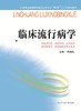全国普通高等教育临床医学专业“5+3”十二五规划教材：临床流行病学（主编：冯向先） 商品缩略图0