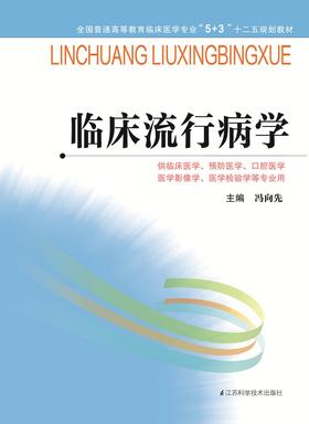 全国普通高等教育临床医学专业“5+3”十二五规划教材：临床流行病学（主编：冯向先）