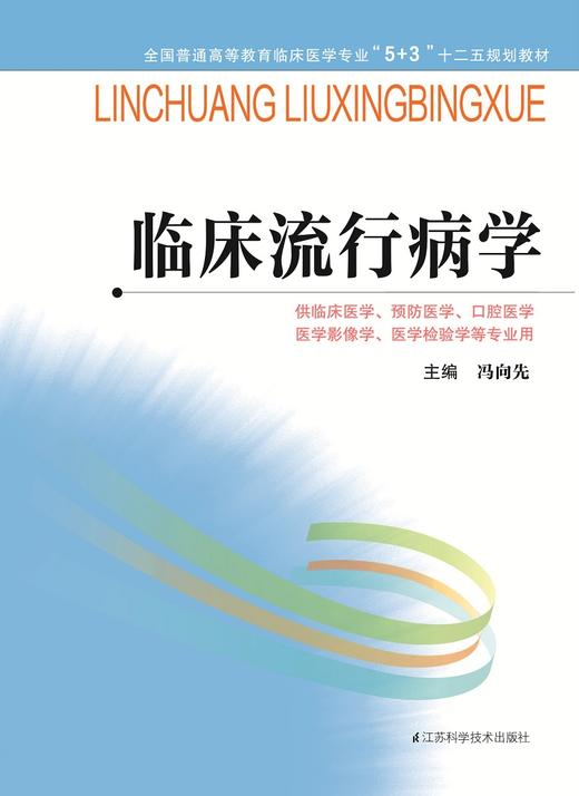 全国普通高等教育临床医学专业“5+3”十二五规划教材：临床流行病学（主编：冯向先） 商品图0