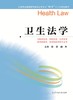 全国普通高等教育临床医学专业“5+3”十二五规划教材：卫生法学（主编：徐晨、蒲川） 商品缩略图0