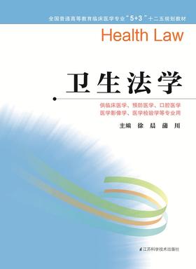 全国普通高等教育临床医学专业“5+3”十二五规划教材：卫生法学（主编：徐晨、蒲川）