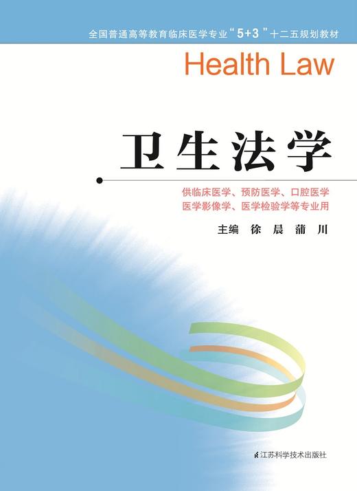 全国普通高等教育临床医学专业“5+3”十二五规划教材：卫生法学（主编：徐晨、蒲川） 商品图0