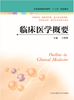 临床医学概要（王祥荣 主编） 商品缩略图0