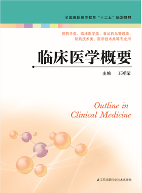 临床医学概要（王祥荣 主编）