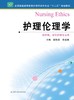 护理伦理学  作者：张红霞 商品缩略图0