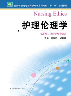 护理伦理学  作者：张红霞