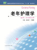 老年护理学  作者：张会君 商品缩略图0